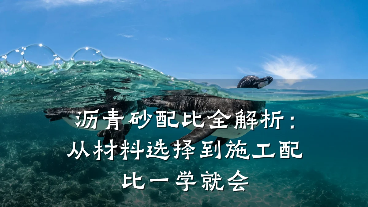 沥青砂配比全解析:从材料选择到施工配比一学就会
