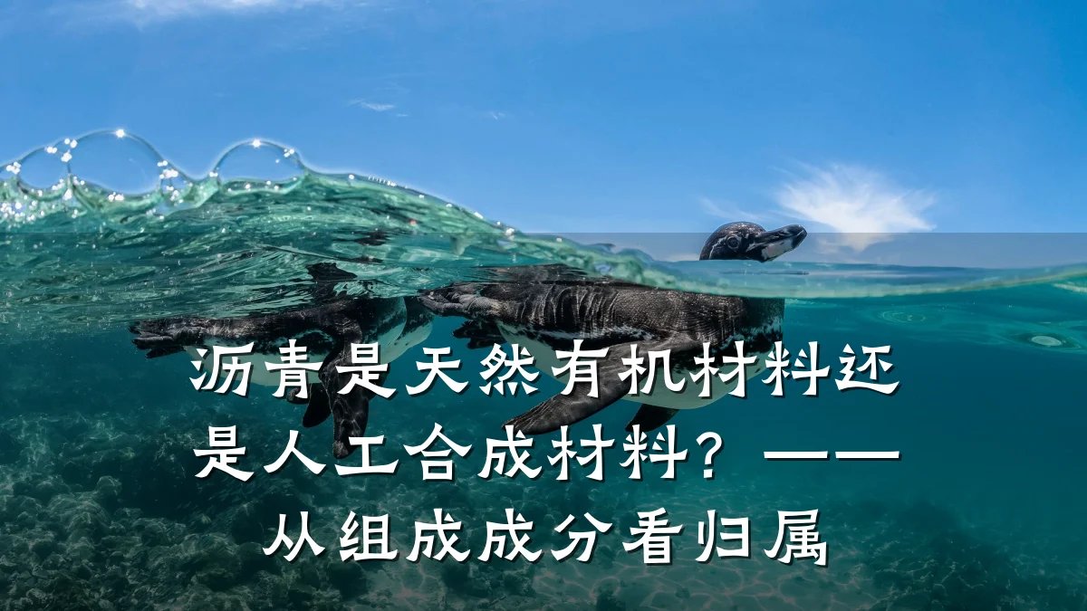 沥青是天然有机材料还是人工合成材料？——从组成成分看归属
