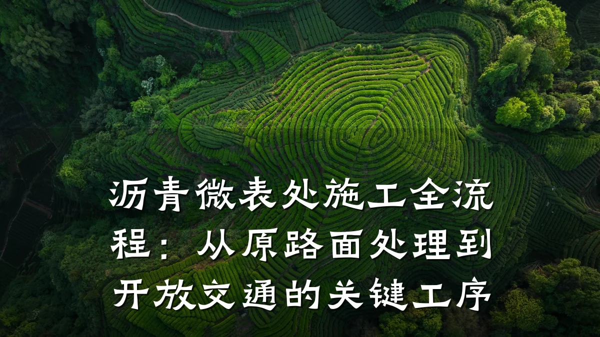 沥青微表处施工全流程：从原路面处理到开放交通的关键工序