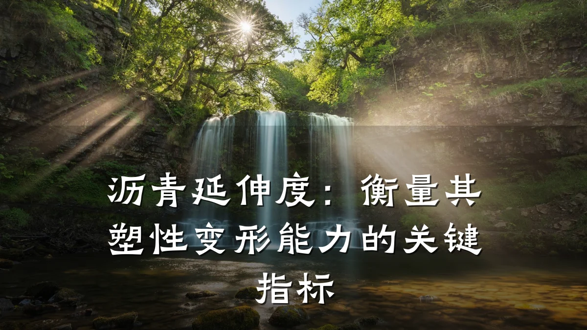 沥青延伸度：衡量其塑性变形能力的关键指标