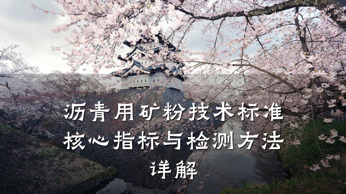 沥青用矿粉技术标准核心指标与检测方法详解