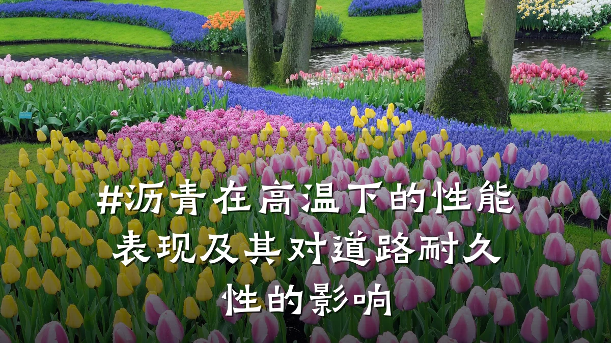 #沥青在高温下的性能表现及其对道路耐久性的影响
