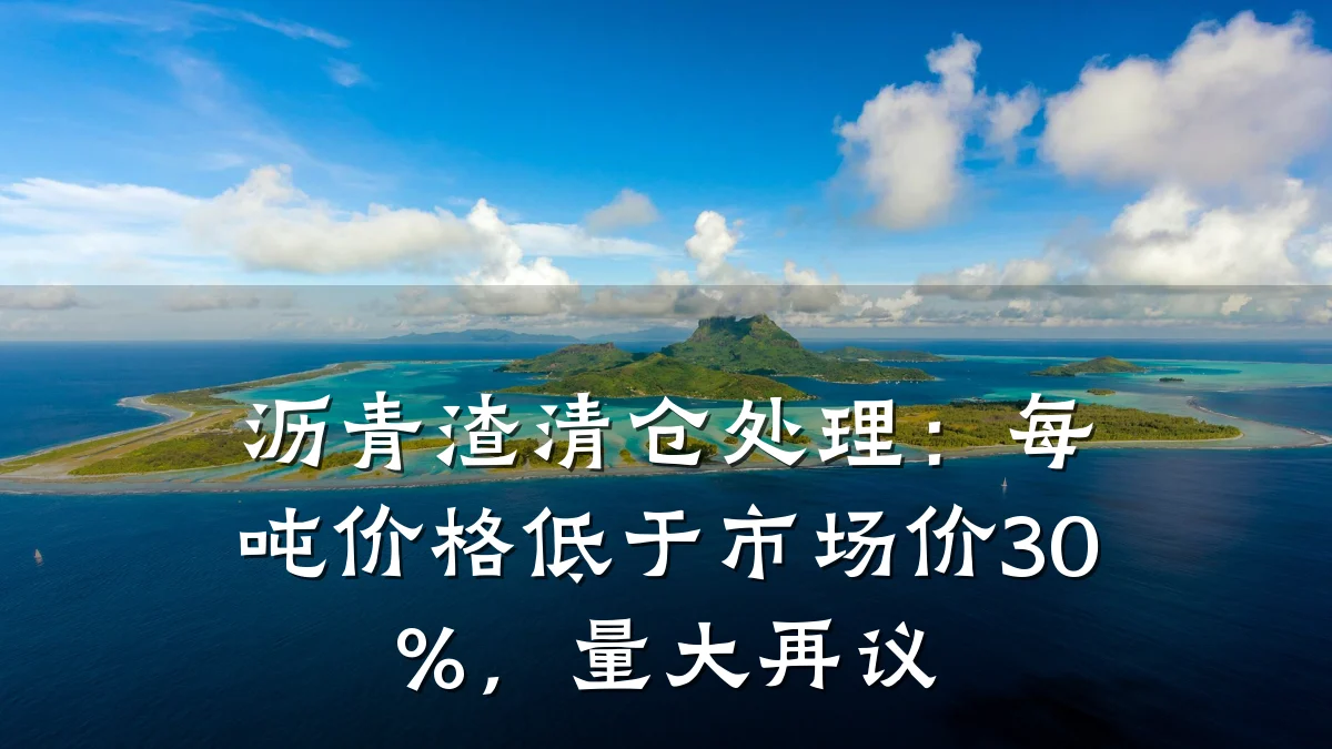 沥青渣清仓处理：每吨价格低于市场价30%，量大再议