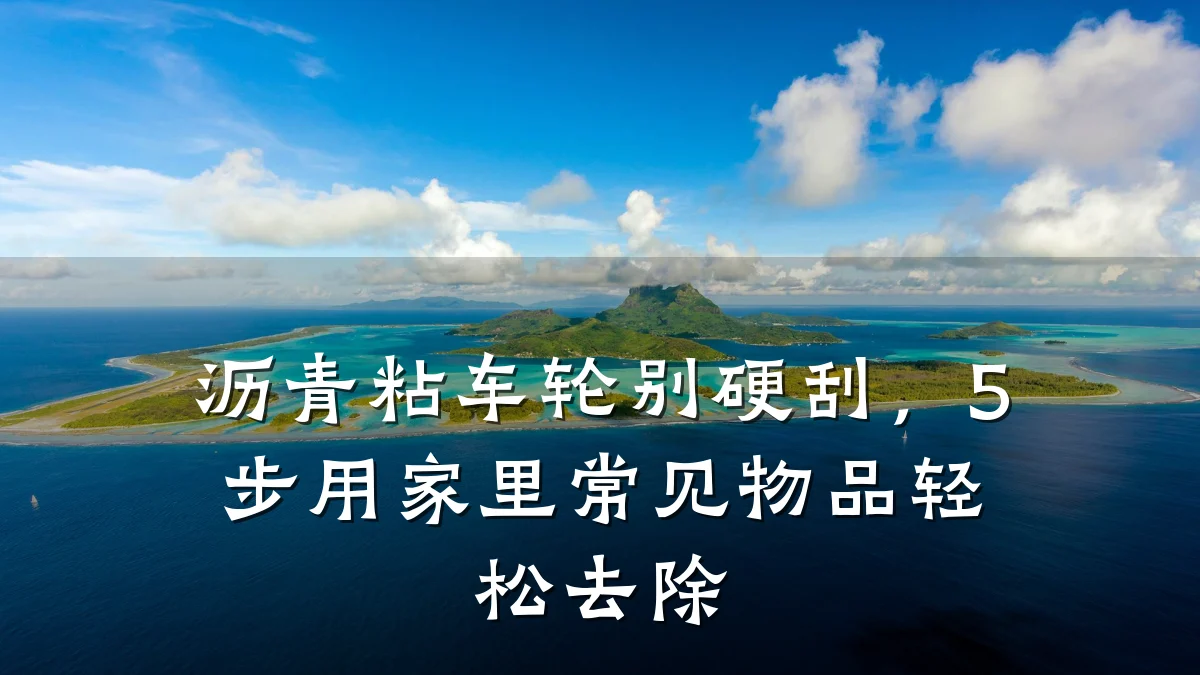 沥青粘车轮别硬刮,5步用家里常见物品轻松去除