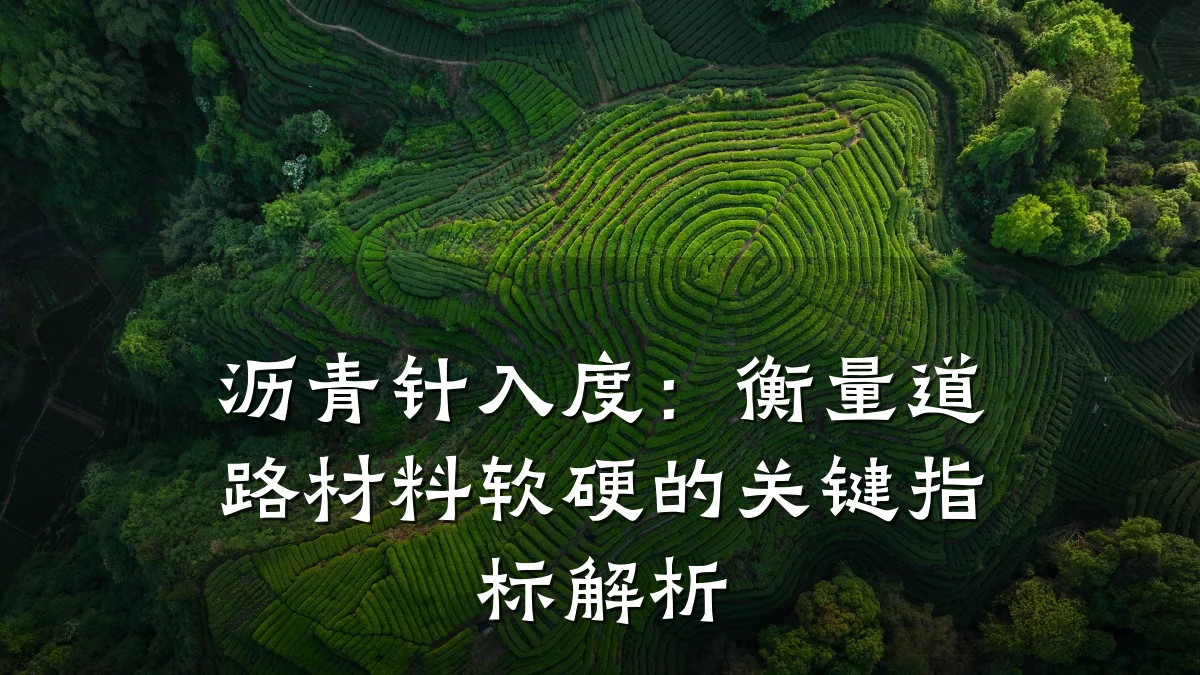 沥青针入度:衡量道路材料软硬的关键指标解析