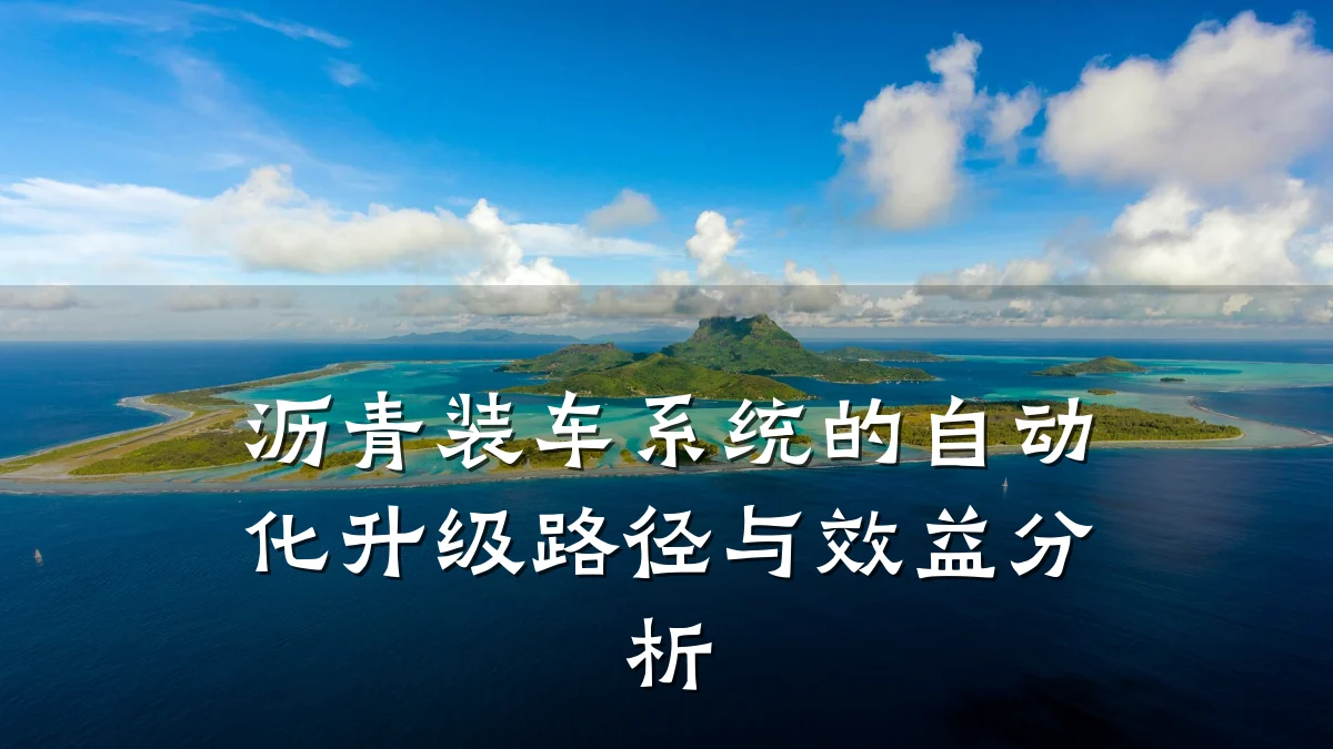 沥青装车系统的自动化升级路径与效益分析