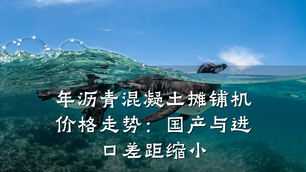 年沥青混凝土摊铺机价格走势:国产与进口差距缩小