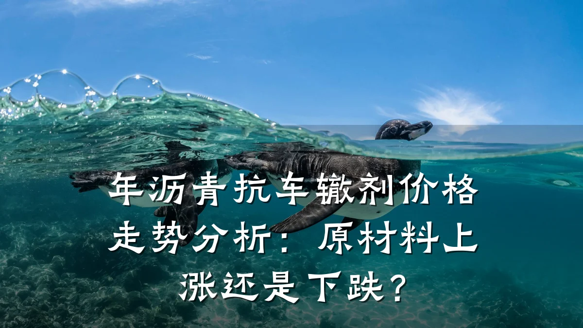 年沥青抗车辙剂价格走势分析：原材料上涨还是下跌？
