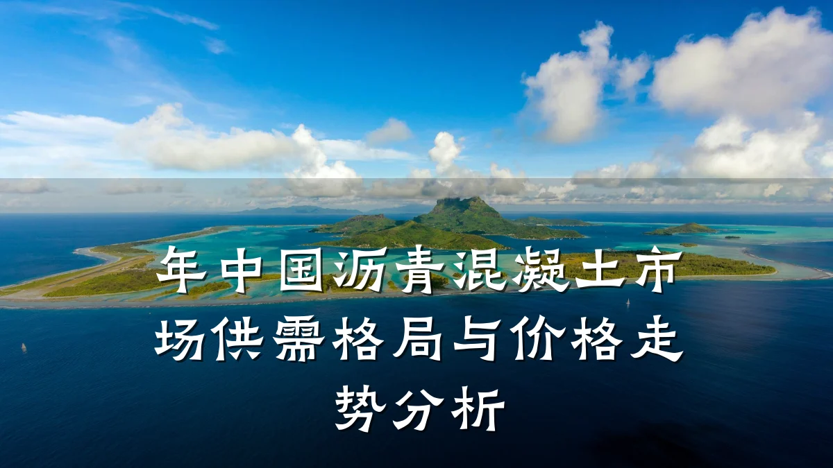 年中国沥青混凝土市场供需格局与价格走势分析