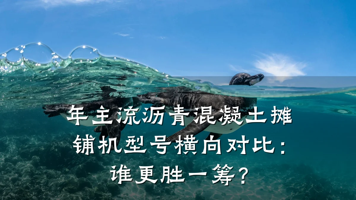 年主流沥青混凝土摊铺机型号横向对比:谁更胜一筹?