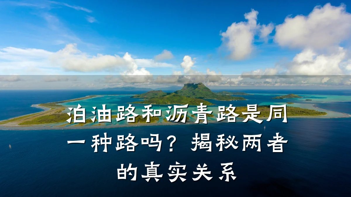 泊油路和沥青路是同一种路吗？揭秘两者的真实关系