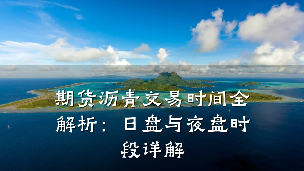 期货沥青交易时间全解析:日盘与夜盘时段详解