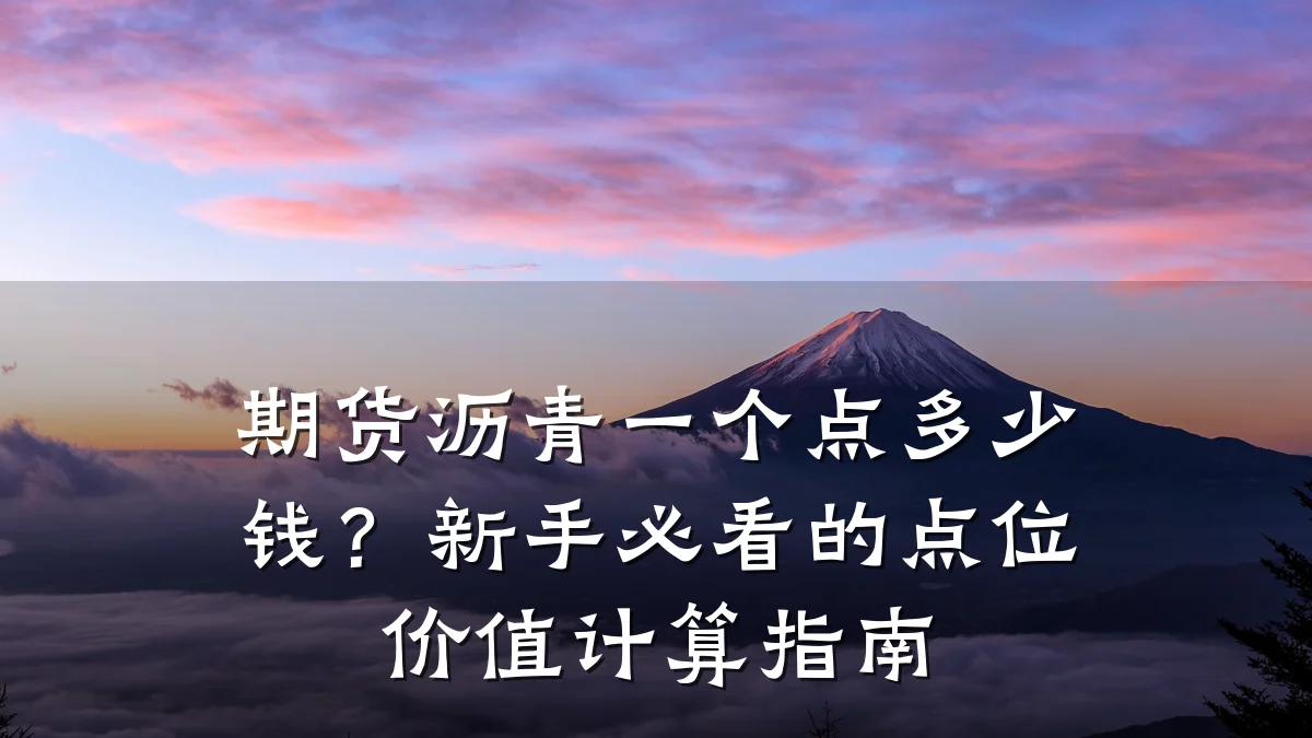 期货沥青一个点多少钱？新手必看的点位价值计算指南