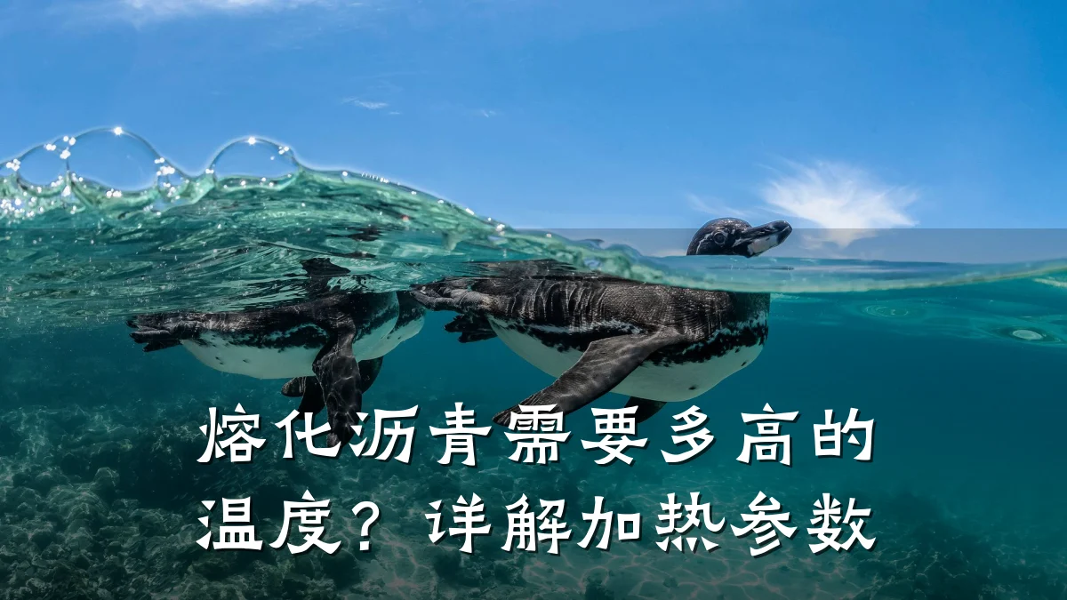 熔化沥青需要多高的温度?详解加热参数