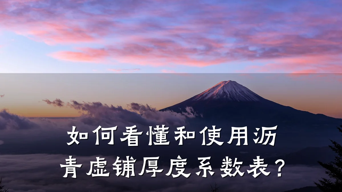 如何看懂和使用沥青虚铺厚度系数表？