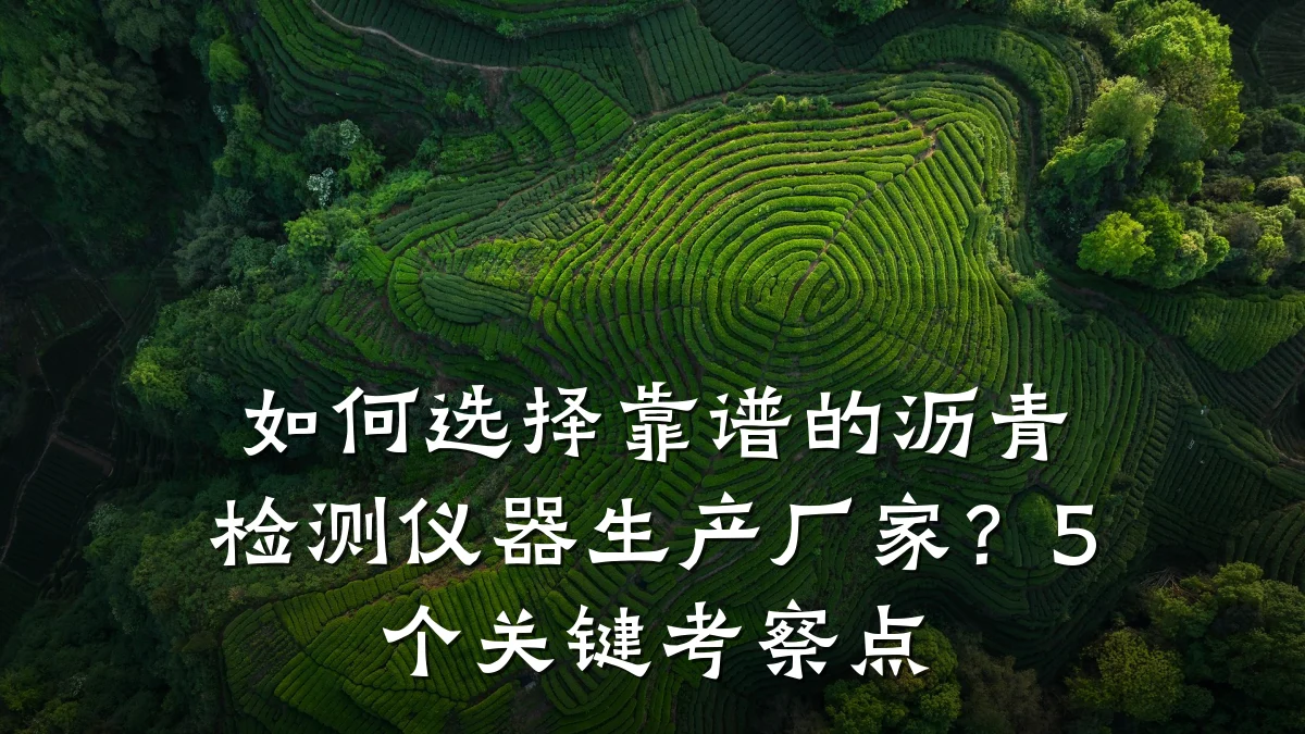 如何选择靠谱的沥青检测仪器生产厂家?5个关键考察点