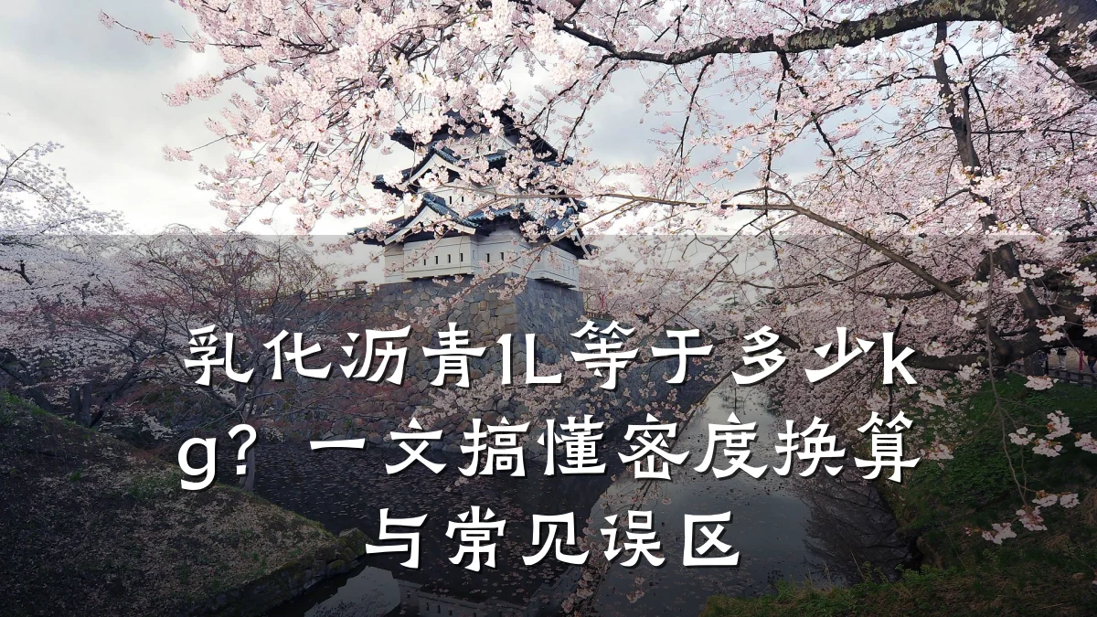 乳化沥青1L等于多少kg?一文搞懂密度换算与常见误区