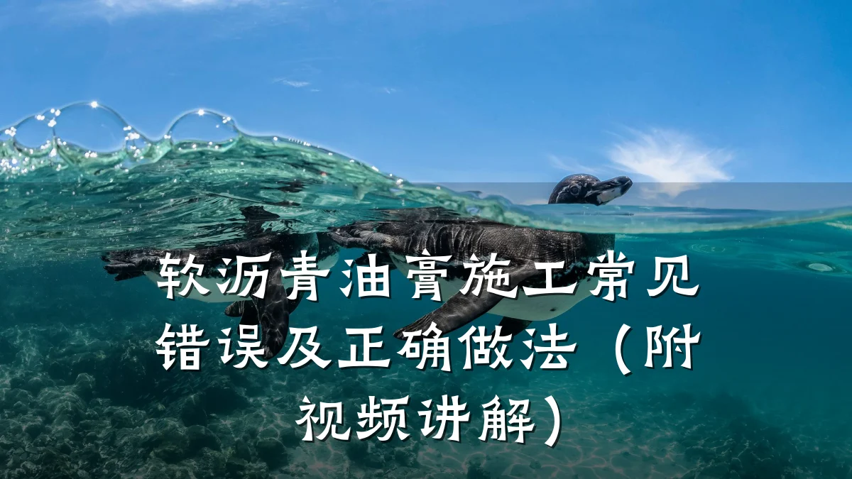 软沥青油膏施工常见错误及正确做法(附视频讲解)