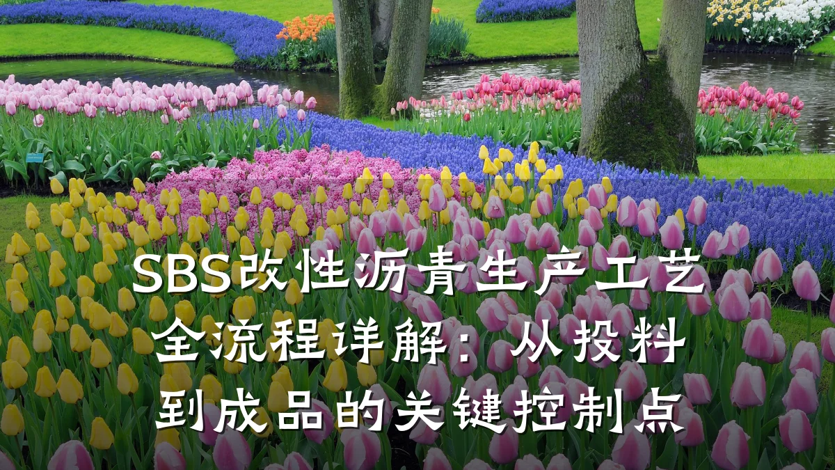 SBS改性沥青生产工艺全流程详解：从投料到成品的关键控制点