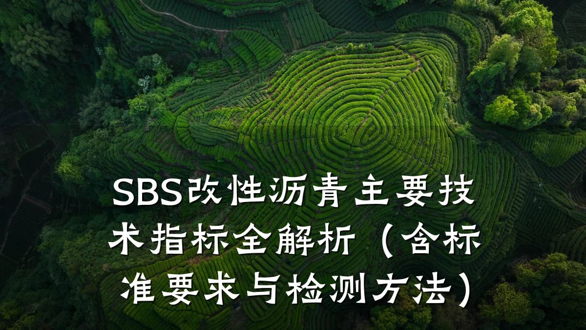 SBS改性沥青主要技术指标全解析（含标准要求与检测方法）