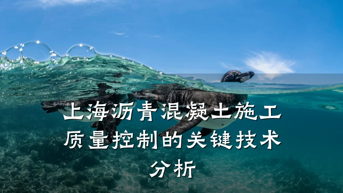 上海沥青混凝土施工质量控制的关键技术分析