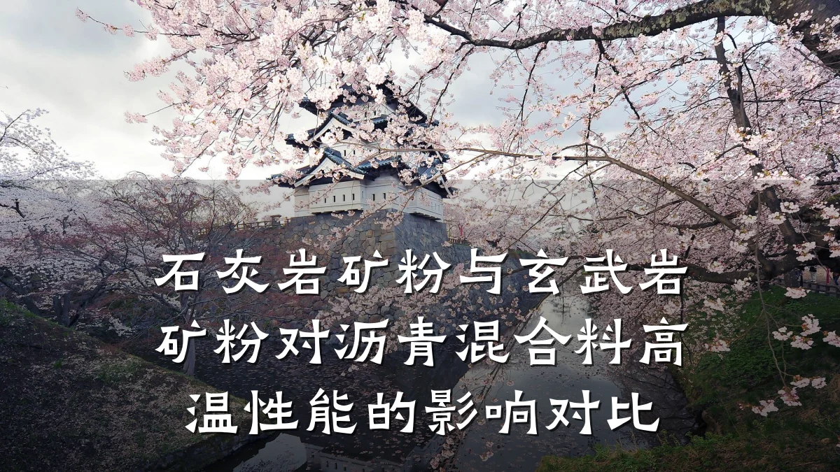 石灰岩矿粉与玄武岩矿粉对沥青混合料高温性能的影响对比