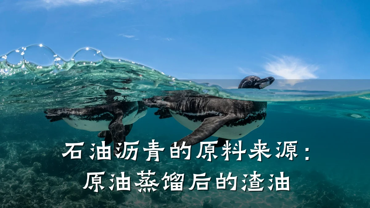 石油沥青的原料来源：原油蒸馏后的渣油