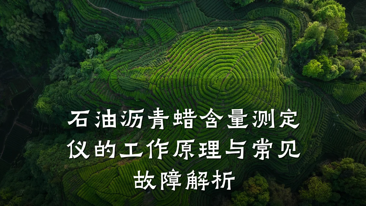 石油沥青蜡含量测定仪的工作原理与常见故障解析