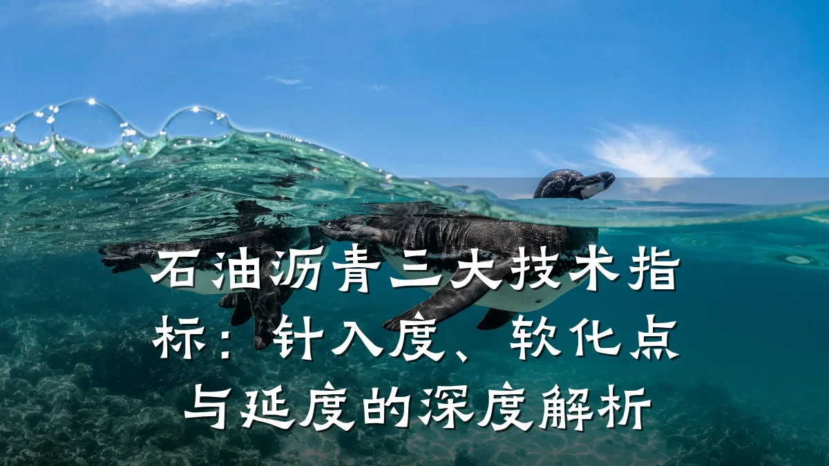 石油沥青三大技术指标:针入度、软化点与延度的深度解析