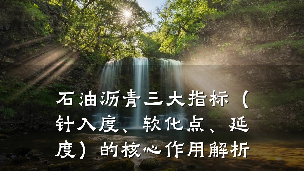 石油沥青三大指标（针入度、软化点、延度）的核心作用解析