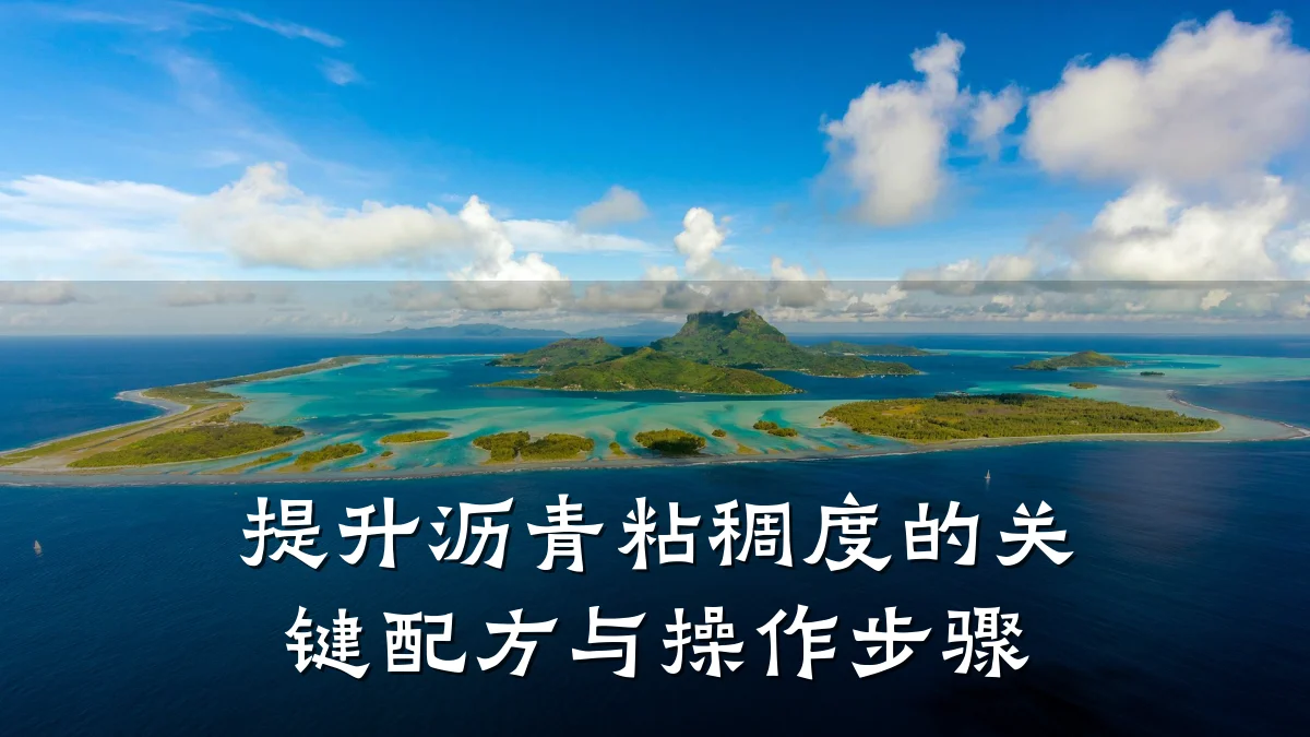 提升沥青粘稠度的关键配方与操作步骤