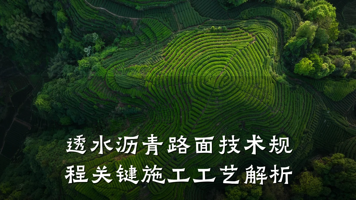 透水沥青路面技术规程关键施工工艺解析