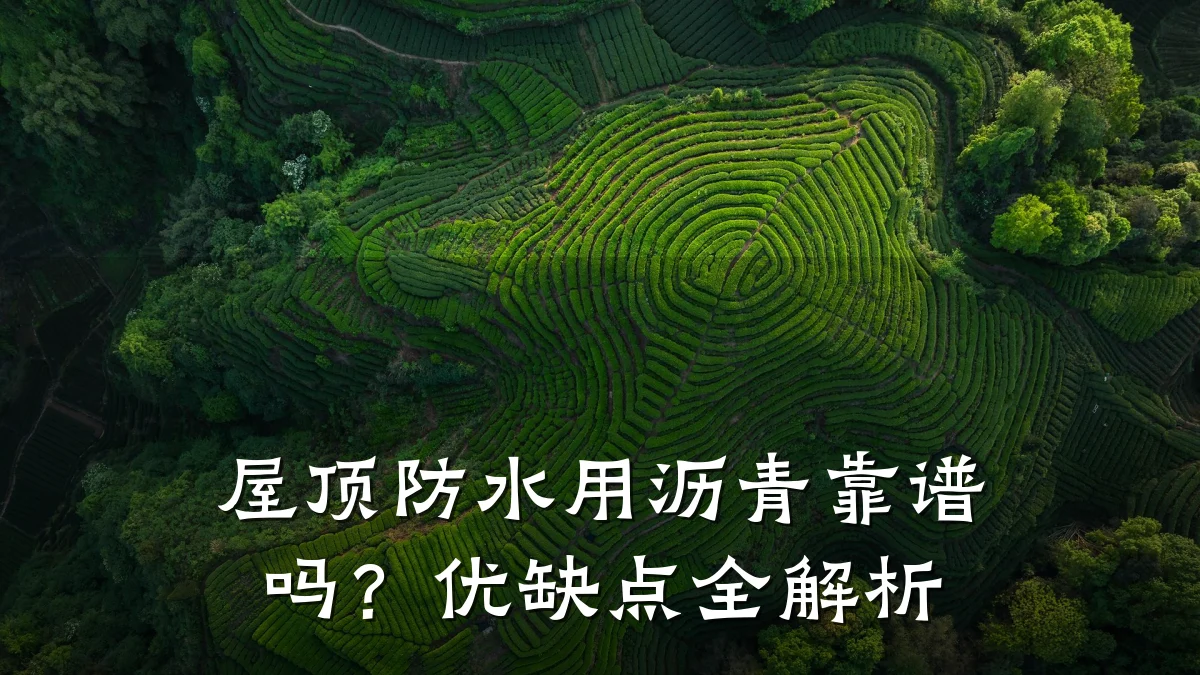 屋顶防水用沥青靠谱吗?优缺点全解析