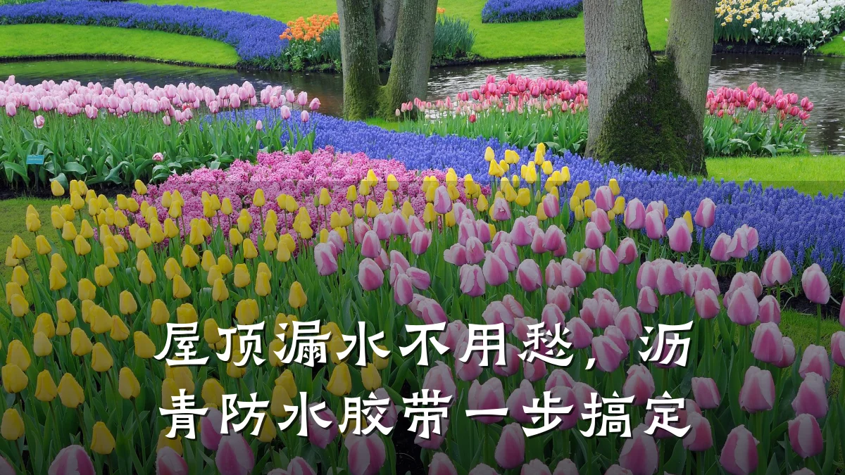 屋顶漏水不用愁，沥青防水胶带一步搞定