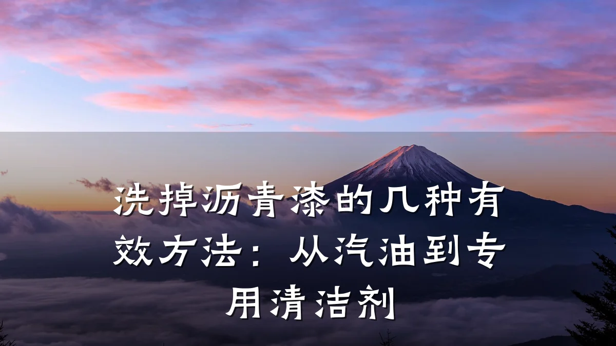 洗掉沥青漆的几种有效方法：从汽油到专用清洁剂