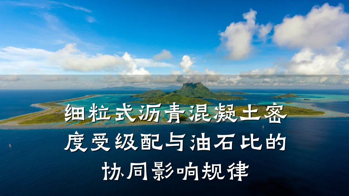 细粒式沥青混凝土密度受级配与油石比的协同影响规律