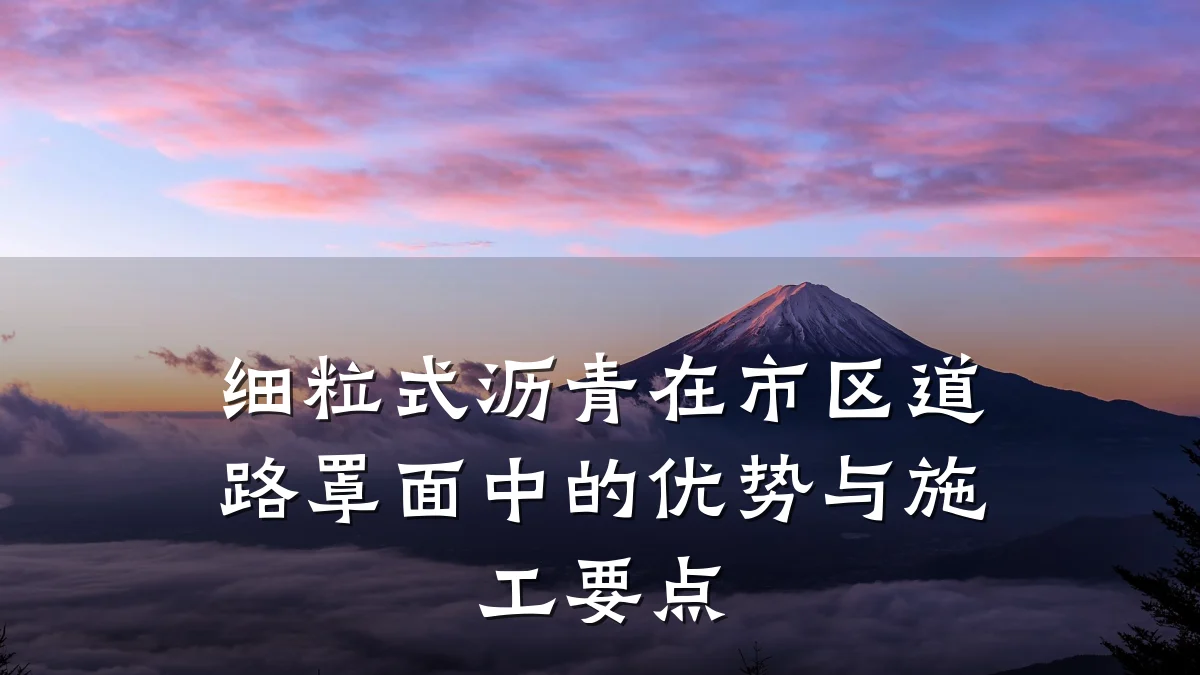 细粒式沥青在市区道路罩面中的优势与施工要点