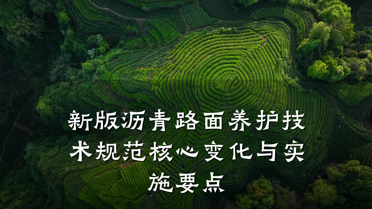 新版沥青路面养护技术规范核心变化与实施要点