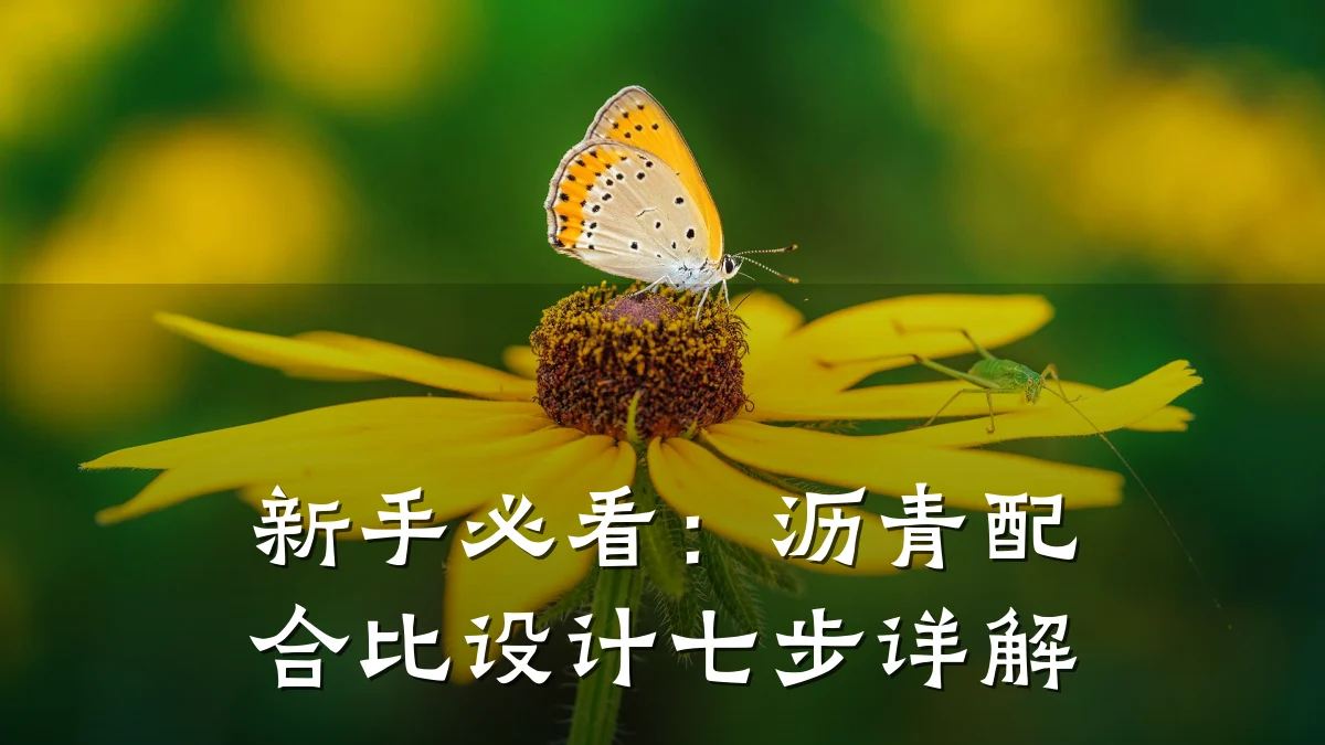 新手必看:沥青配合比设计七步详解