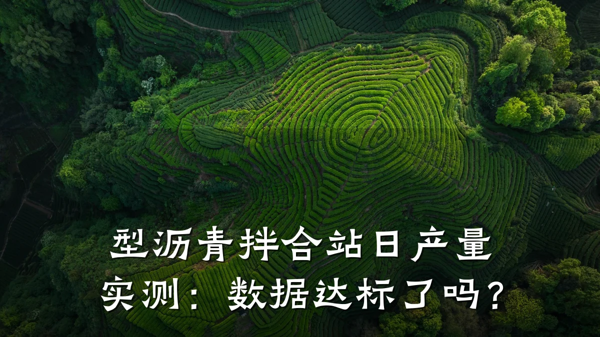 型沥青拌合站日产量实测:数据达标了吗?