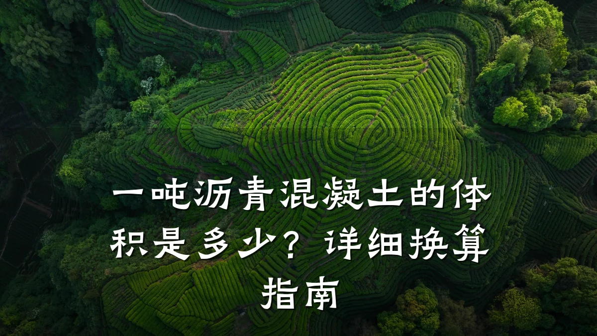 一吨沥青混凝土的体积是多少？详细换算指南