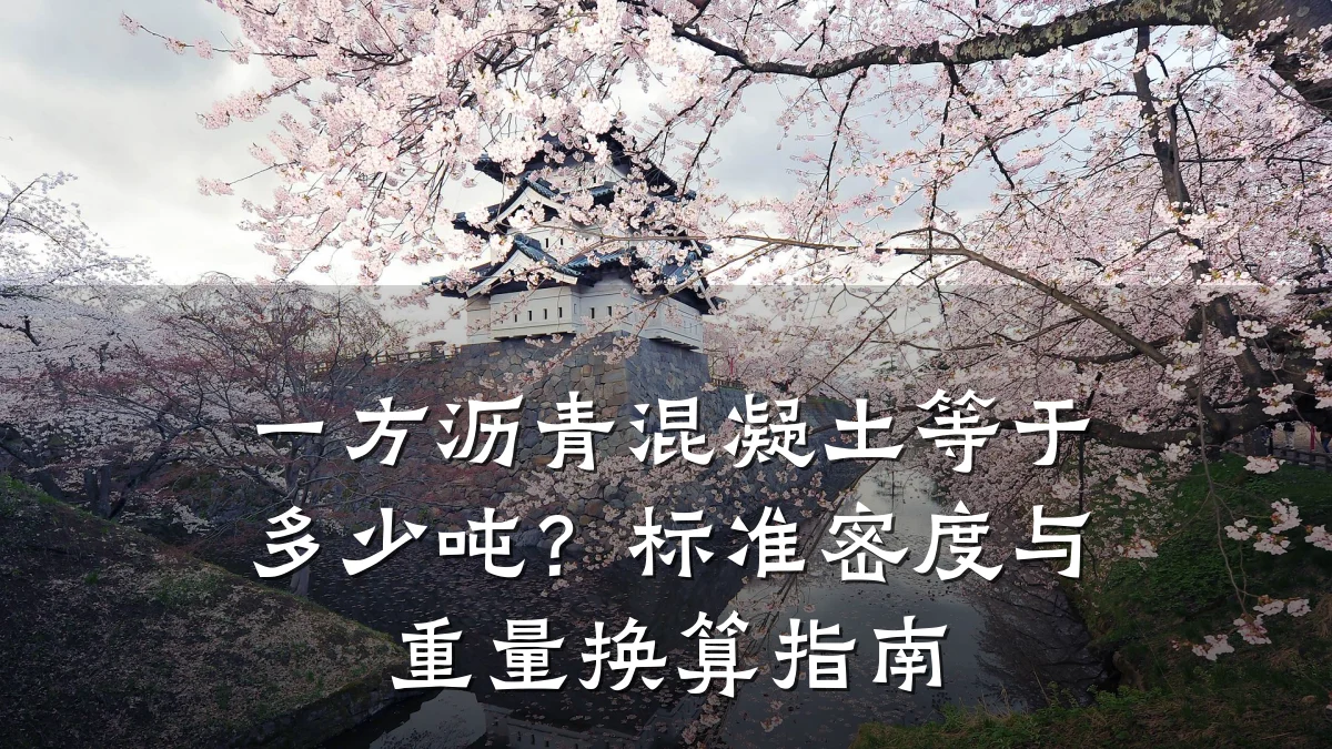 一方沥青混凝土等于多少吨？标准密度与重量换算指南