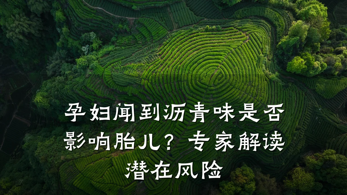 孕妇闻到沥青味是否影响胎儿？专家解读潜在风险