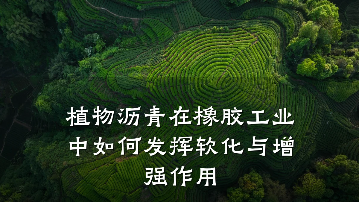 植物沥青在橡胶工业中如何发挥软化与增强作用