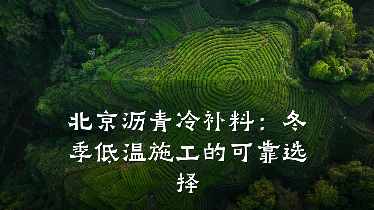 北京沥青冷补料：冬季低温施工的可靠选择