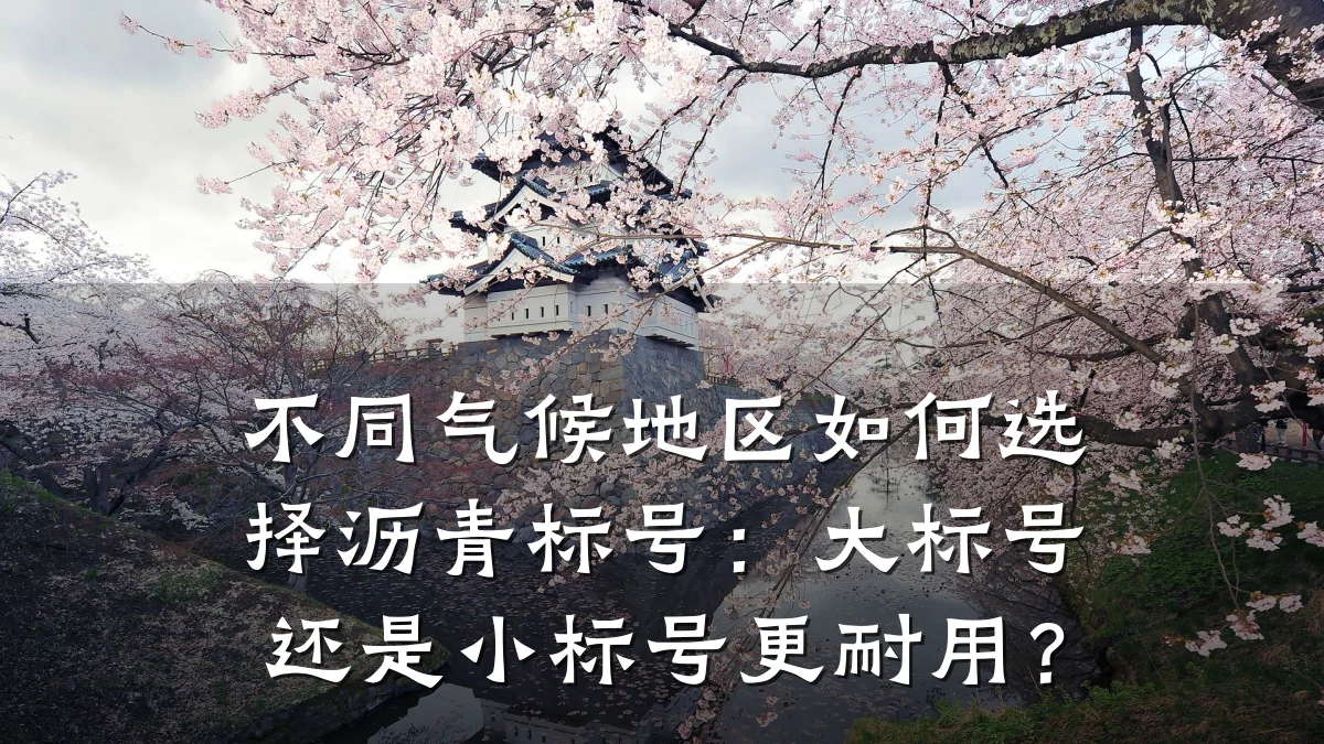 不同气候地区如何选择沥青标号：大标号还是小标号更耐用？