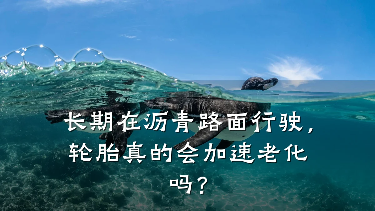 长期在沥青路面行驶，轮胎真的会加速老化吗？
