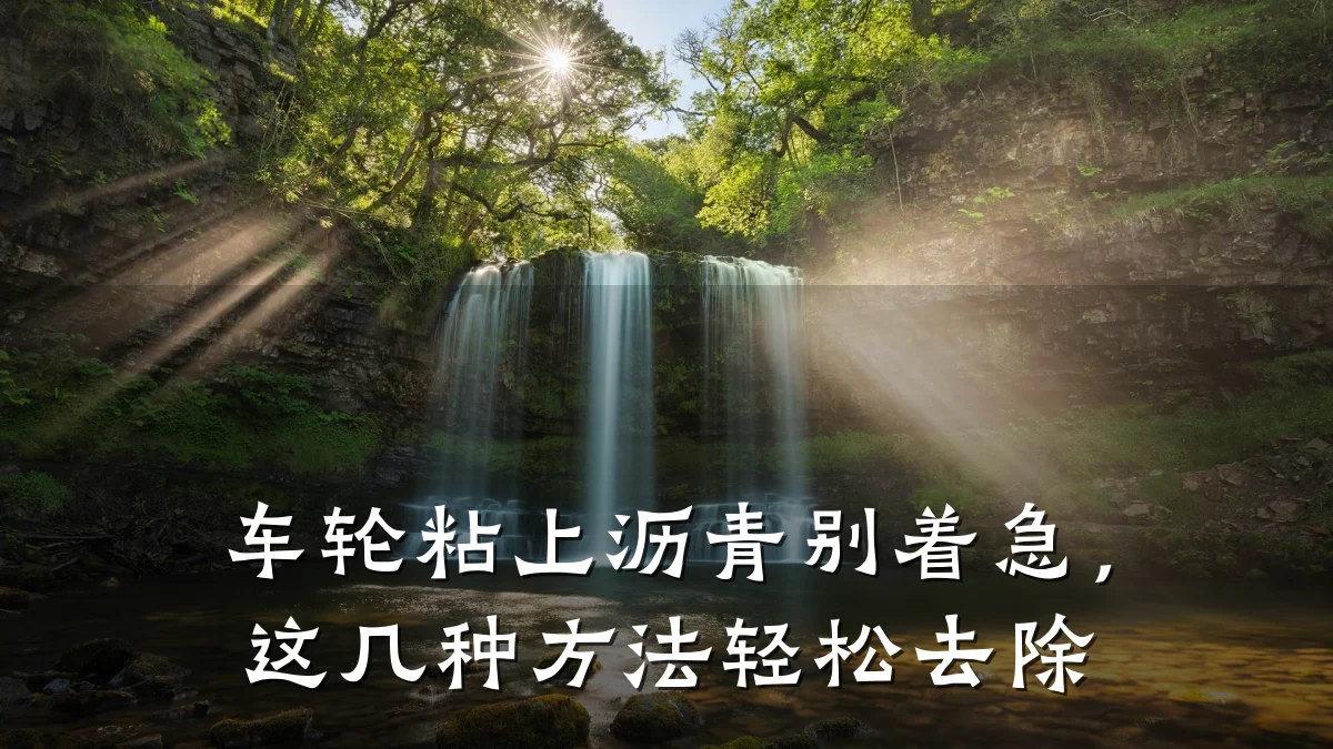 车轮粘上沥青别着急，这几种方法轻松去除