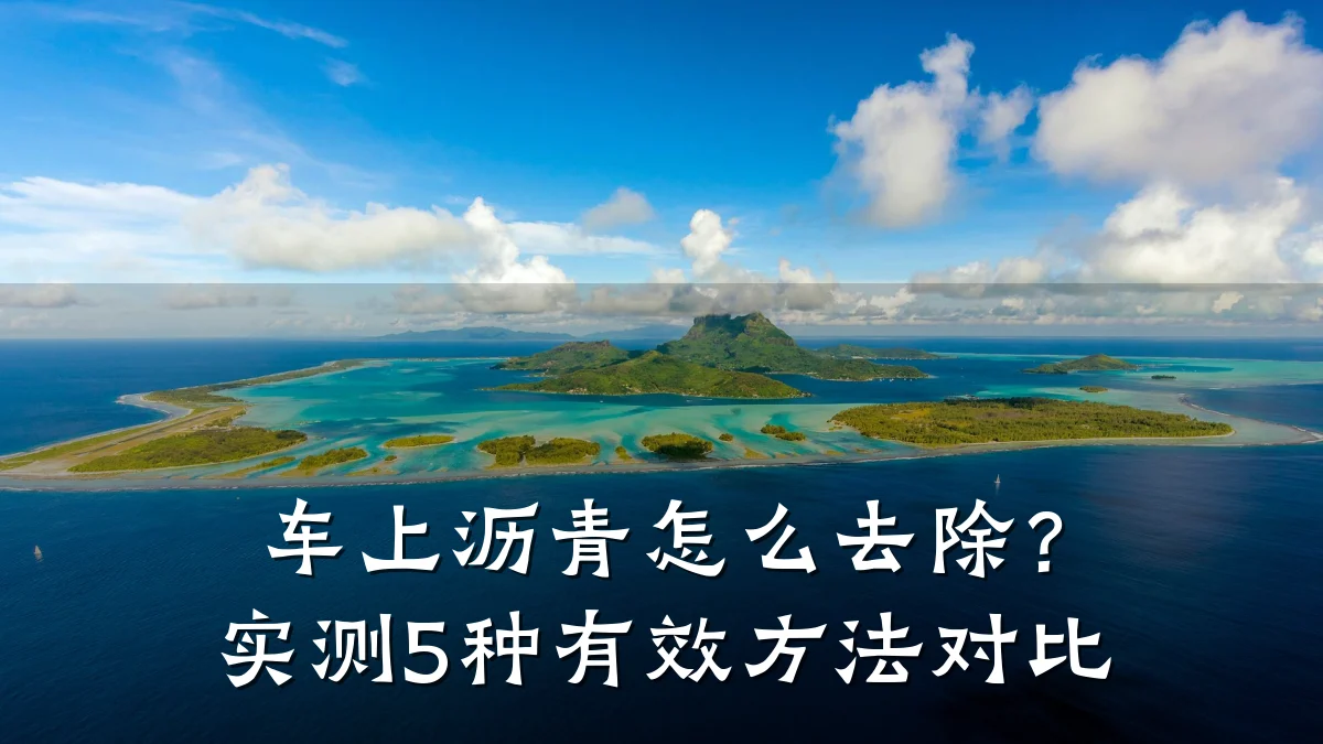车上沥青怎么去除？实测5种有效方法对比