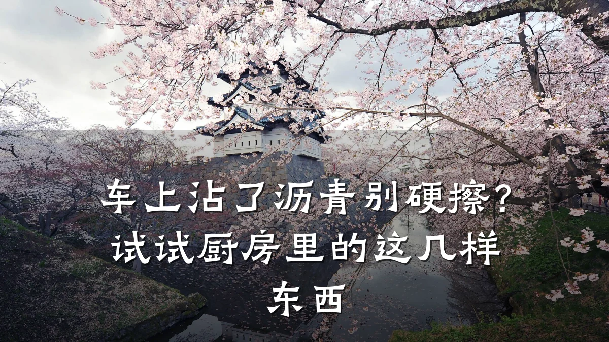 车上沾了沥青别硬擦?试试厨房里的这几样东西